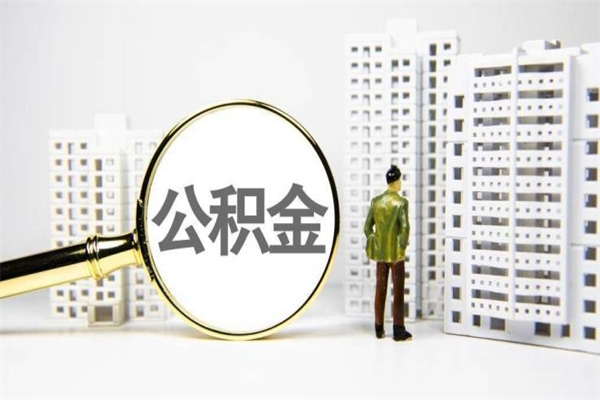 安吉离职怎样取住房公积金（离职后怎样取公积金）