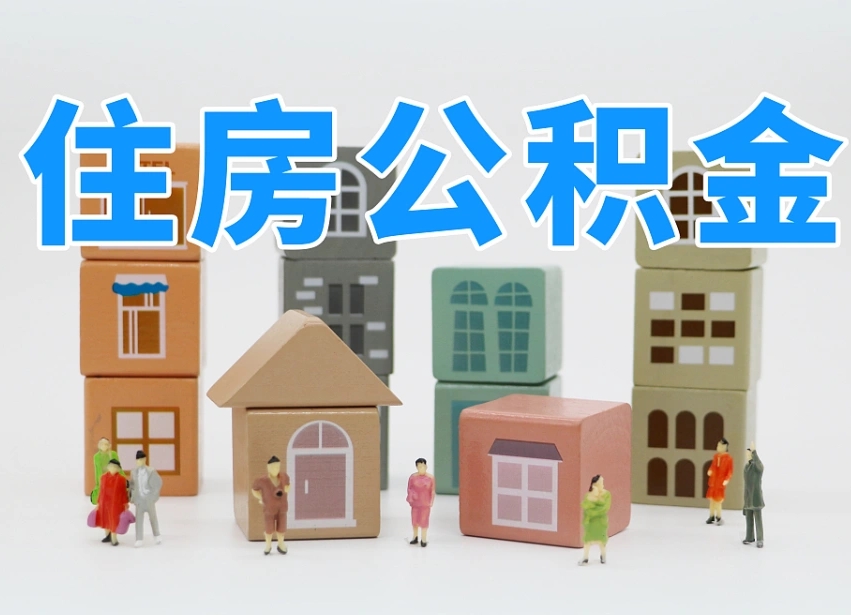 安吉离职怎样取住房公积金（离职后怎样取公积金）