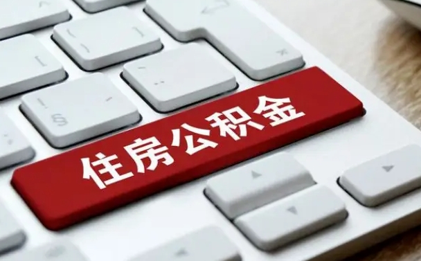 安吉封存公积金提出（封存公积金提取有什么影响吗）